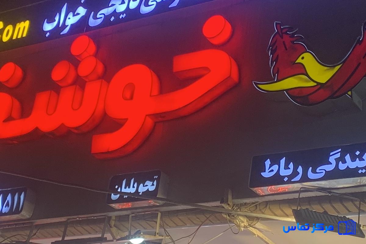 نمایندگی تشک خوشخواب در اصفهان
