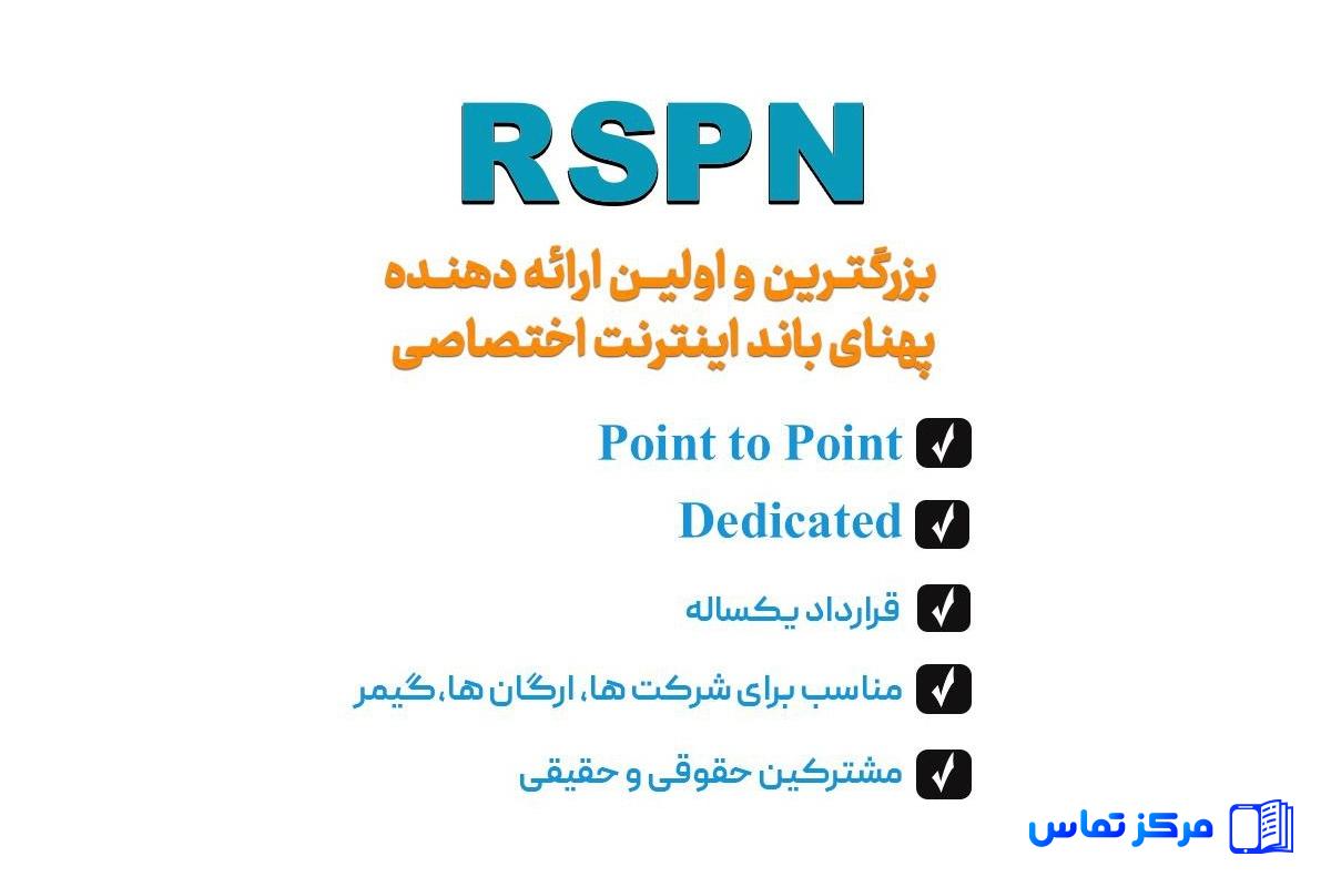 ارائه دهنده پهنای باند اینترنت اختصاصی