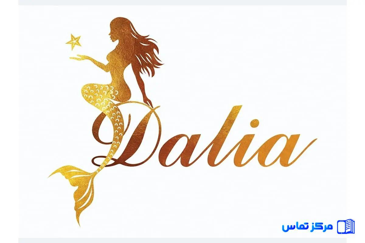 کلینیک لیزر و زیبایی دالیا