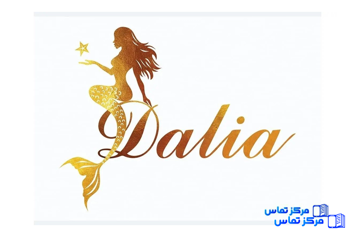 کلینیک لیزر و زیبایی دالیا
