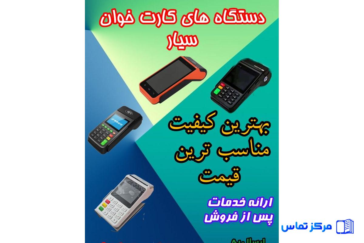 فروش ویژه دستگاه کارتخوان، کارتخوان سیار