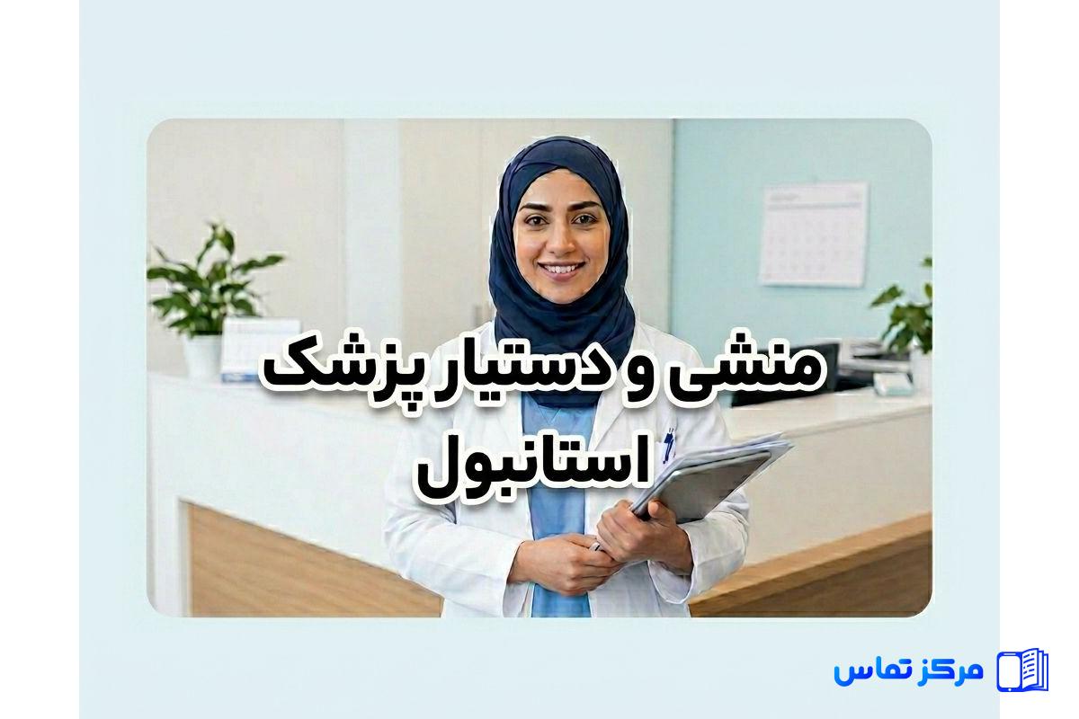 استخدام دستیار پزشک و منشی مطب - مطب دکتر متخصص باریش گونایدین